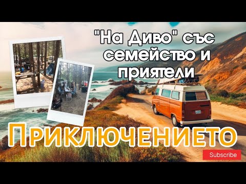 Видео: На диво с палатки: Седмица море, деца, дъжд и приключения