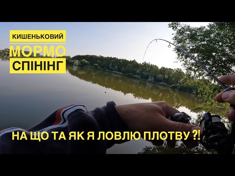 Видео: Кишеньковий мормо спінінг/ на що та як я ловлю плотву ?!