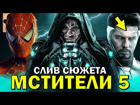 Видео: ✅ МАРВЕЛ СОШЛИ С УМА! Слитый сюжет Мстители 5: Судный День ПРОСТО ПРЕКРАСЕН!