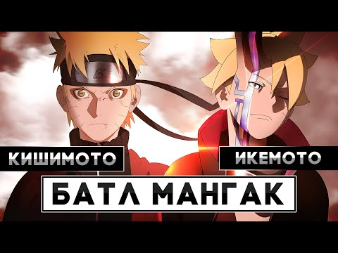 Видео: Кишимото VS Икемото | Какой мангака лучше?