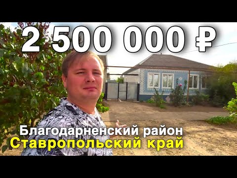 Видео: Продаётся дом за 2 500 000 ₽ в Ставропольском крае, с. Сотниковское. Дом на юге