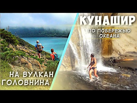 Видео: Кунашир. Прогулка по побережью и на вулкан Головнина.