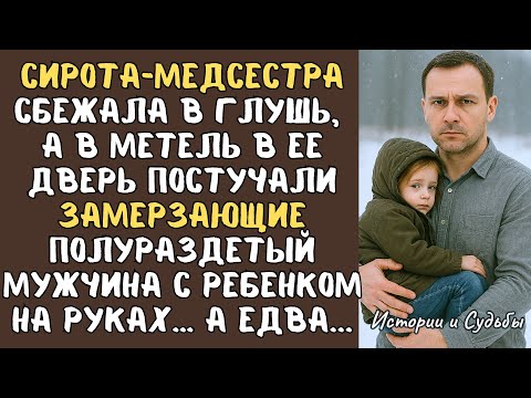 Видео: СИРОТА-медсестра сбежала в глушь, а в метель в ее дверь постучали замерзающие МУЖЧИНА с ребенком...