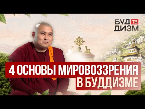 Видео: Выпуск 30 – 4 основы мировоззрения в буддизме