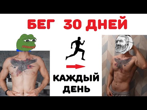 Видео: 30 дней бега каждый день / бегал каждый день месяц  / похудение и бег