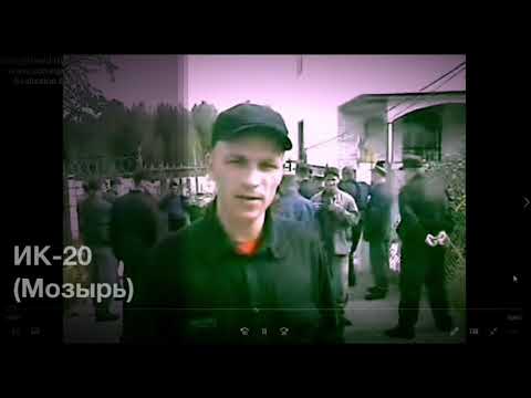 Видео: Ик-20 ( Мозырь) тюремные соревнования