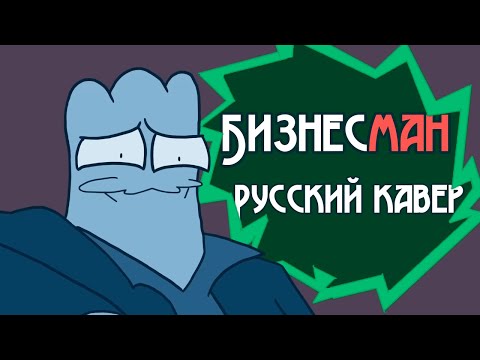 Видео: «БизнесМАН» - Русский кавер на песню Business Man - Tom Cardy (Анимация от John Stenson)|| RUS COVER