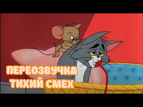 Видео: ТОМ И ДЖЕРРИ (ПЕРЕОЗВУЧКА ТИХИЙ СМЕХ 2 СЕРИИ)