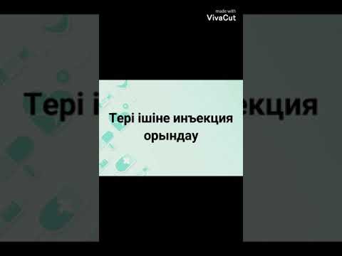 Видео: Тері ішіне инъекция орындау