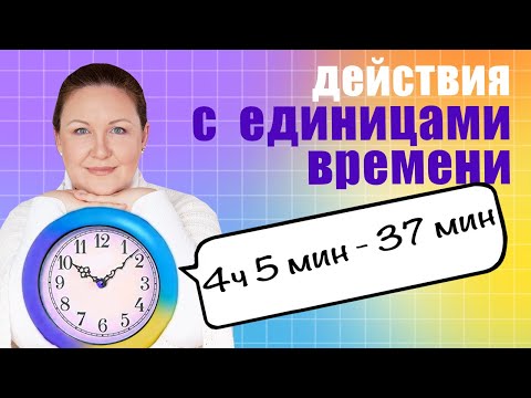 Видео: Как решать примеры с временем? Сложение и вычитание единиц времени