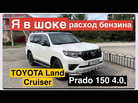 Видео: Реальный расход бензина Prado 150 Toyota Land Cruiser расход топлива реальный обзор