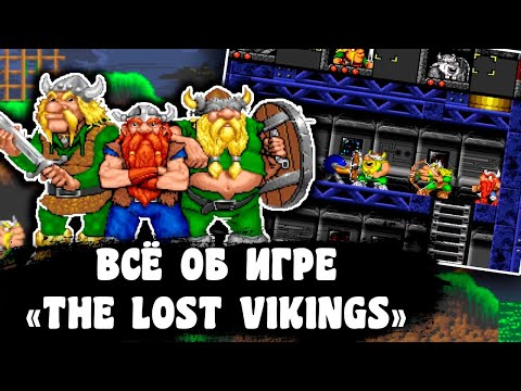 Видео: Всё об игре THE LOST VIKINGS на SEGA Mega Drive 2: История, сюжет, персонажи, плагиат, отсылки и др.