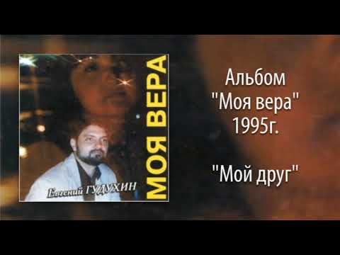 Видео: Евгений Гудухин, "Мой друг"