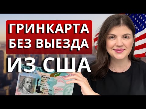 Видео: Как получить гринкарту, находясь в США? Что важно знать о процессе смены статуса в США