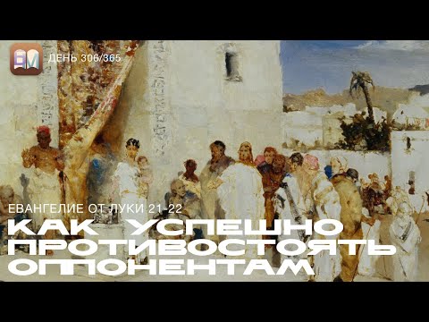 Видео: 306. Как успешно противостоять оппонентам (Лук.21-22) [День 306/365] | Библейский Марафон 2025