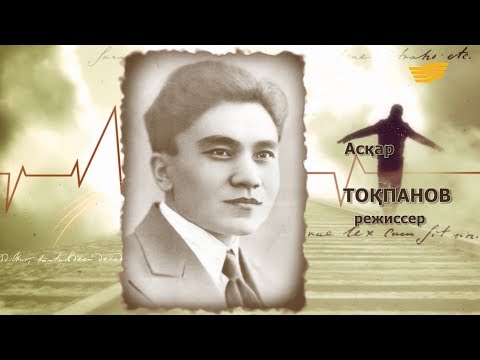 Видео: «Тағдыр жолы». Режиссер Асқар Тоқпанов