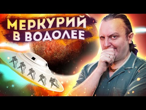 Видео: Меркурий в Водолее #131 | Джйотиш