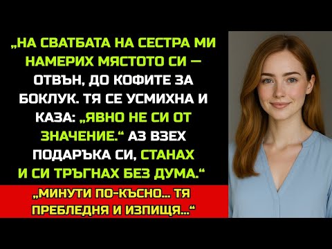 Видео: „На сватбата на сестра ми ме сложиха в коридора. Когато си тръгнах… всички онемяха.“