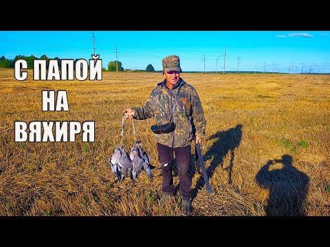 Видео: ЗАКРЫТИЕ ОХОТЫ НА ВЯХИРЯ/ОХОТА С ПАПОЙ/РАССТРЕЛЯЛИ ПАТРОНЫ