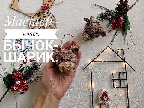 Видео: Мастер-класс. Бычок-шарик.