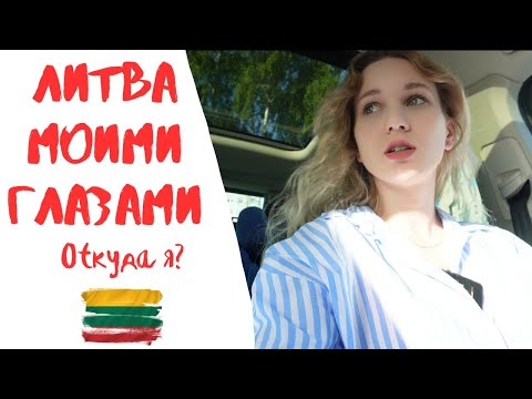 Видео: ЛИТВА МОИМИ ГЛАЗАМИ: ОТКУДА Я?/ Эстетичный Вильнюс / Тракайский замок / Каскад / День уличной музыки