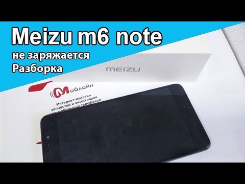 Видео: Как РАЗОБРАТЬ Meizu M6 note. Не заряжается, ОБЗОР изнутри и первичная ДИАГНОСТИКА