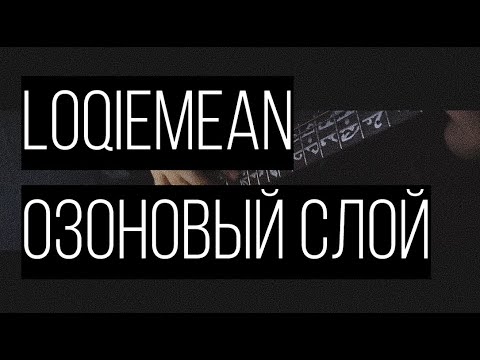 Видео: Loqiemean - Озоновый слой (Cover)