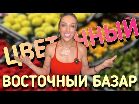 Видео: ВОСТОЧНЫЙ ЦВЕТОЧНЫЙ БАЗАР | ЦВЕТОЧНЫЕ ХИТЫ УХОДЯЩЕГО ЛЕТА 