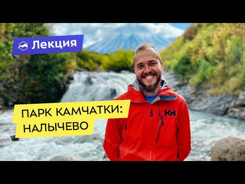 Видео: «Налычево»: Камчатский природный парк