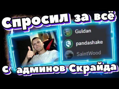 Видео: Спросил за всё с админов СКРАЙДА! Подкаст с админами Скрайда / Scryde x2