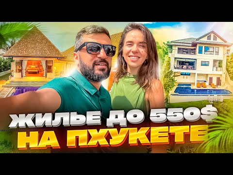 Видео: Как дешево найти квартиру на Пхукете 2023| Цены, условия| Что лучше дом, кондо, апартамент| НАШ ОПЫТ
