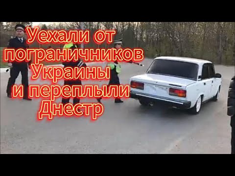 Видео: Уехали на Жиге от пограничников и переплыли Днестр