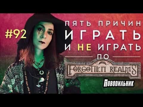 Видео: Пять причин играть и НЕ играть в мире Forgotten Realms