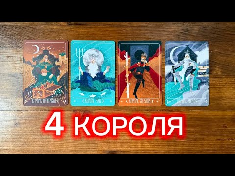 Видео: 4 Короля💥❤️  его чувства мысли действия #таро #реягадалка #чмд #онлайнгадание #гадание #4короля
