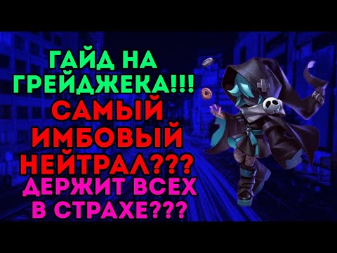 Видео: ГАЙД НА ГРЕЖДЕКА!!! САМЫЙ ИМБОВЫЙ НЕЙТРАЛ В ИГРЕ??? ДЕРЖИТ В СТРАХЕ ВСЕ РОЛИ???