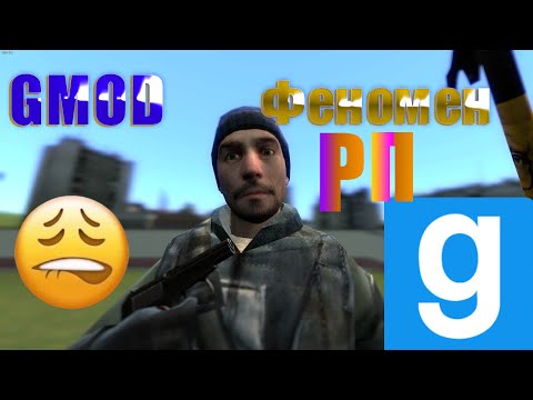 Видео: [GMOD] Феномен РП и прочее I Действительность HL2RP и других серверов в гмоде