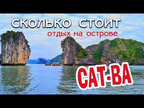 Видео: Как дешево поехать на остров Кат ба. Рыбацкие деревни и красивейшая бухта...