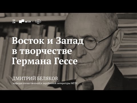 Видео: Лекция «Восток и Запад в творчестве Германа Гессе» / Дмитрий Беляков