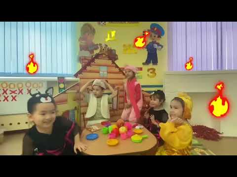 Видео: Сказка  «Кошкин дом».  Цель:закрепить знания детей о пожарной безопасности. Группа «Балдаурен»