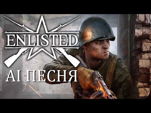 Видео: AI песня Enlisted