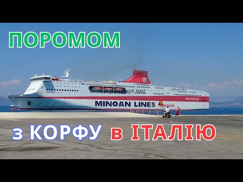 Видео: ВСТИГНУТИ ВСЕ!  КЕРКІРА поспіхом, порт, пором