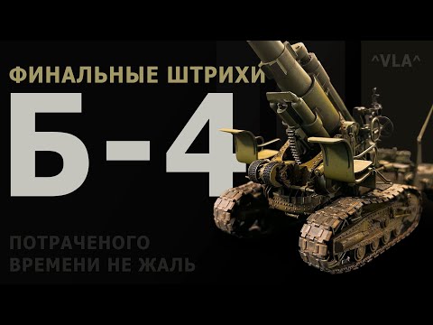 Видео: Простой везеринг непростой модели. Б-4 от «Звезды»