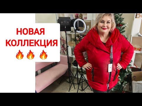 Видео: НОВАЯ КОЛЛЕКЦИЯ 🔥 НАРЯДНЫЕ КОФТОЧКИ И ЗИМНИЕ ПАЛЬТО