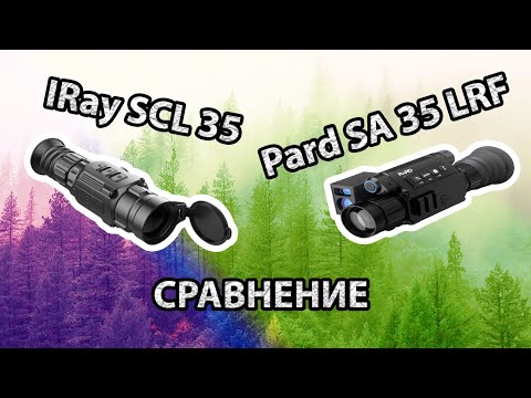 Видео: Сравнение IRay SCL 35 - Pard SA 35 LRF