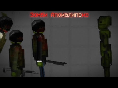 Видео: Фильм (Зомби Апокалипсис) Melon Playground