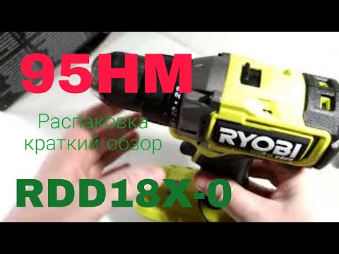 Видео: RYOBI RDD18X-0 Распаковка, краткий обзор.