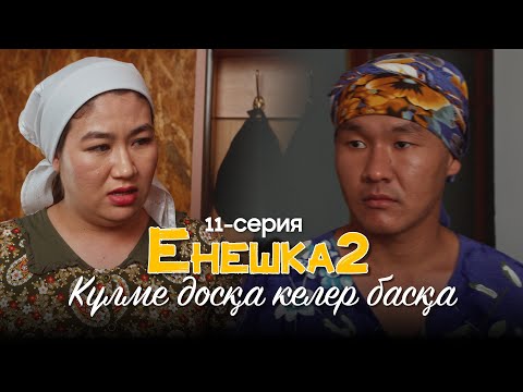 Видео: Күлме досқа келер басқа ! | ЕНЕШКА 2  | 11-бөлім