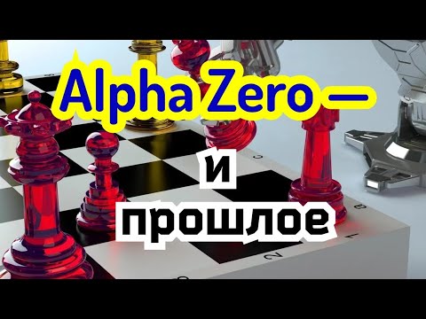 Видео: 4) Лекция.   Альфа Зеро -- Стокфиш.          И прошлое.                 ( ЦУГЦВАНГ )