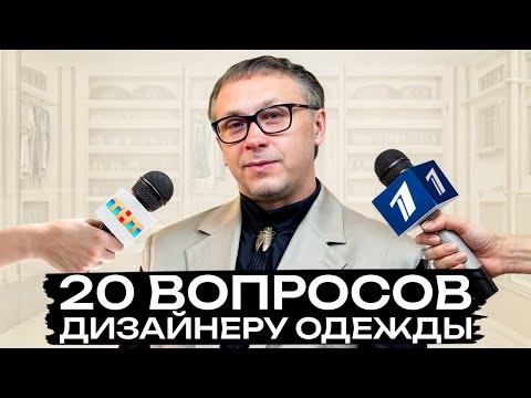 Видео: Как развить чувство стиля и всегда выглядеть красиво? / 20 популярных вопросов дизайнеру одежды