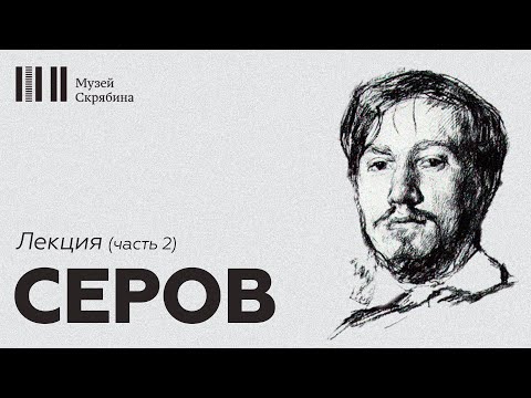 Видео: Серов  // Лекция // часть 2